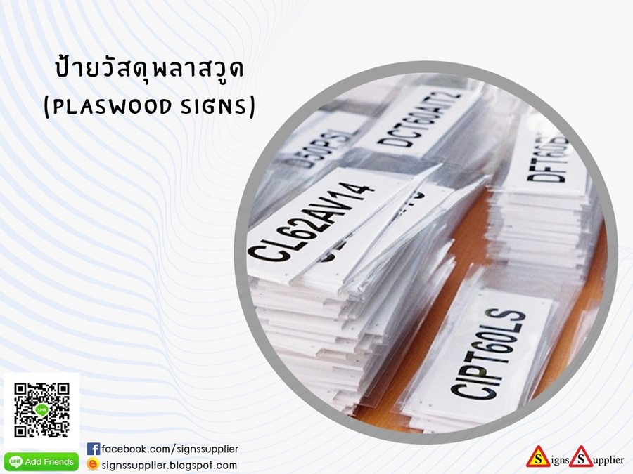 ป้ายวัสดุพลาสวูด (plaswood signs)